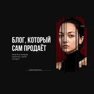 Блог, который сам продает или как выглядит адекватная воронка