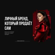 Личный бренд, который продает, даже когда вы молчите