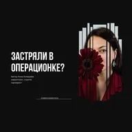 Три признака, что вы застряли в операционке и не растете