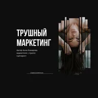 Ты эксперт, но у тебя не покупают — в чём настоящая причина