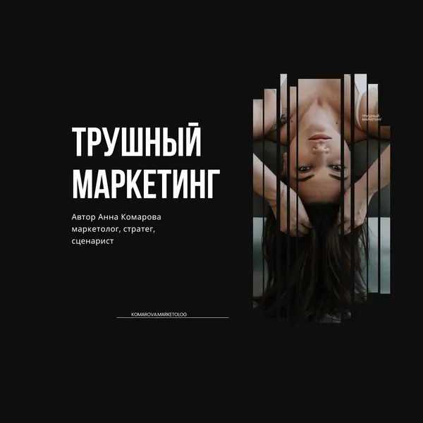 Трушный маркетинг