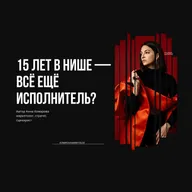 15 лет в нише, а вас все еще покупают как исполнителя?