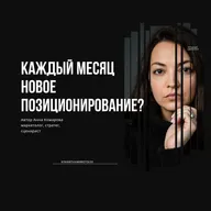 Как перестать менять позиционирование каждый месяц