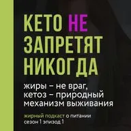 Кето не запретят никогда. Самый жирный подкаст о правильном питании. Сезон 1 Эпизод 1