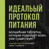 Идеального протокола не существует. Самый жирный подкаст о правильном питании. Сезон 1 Эпизод 2