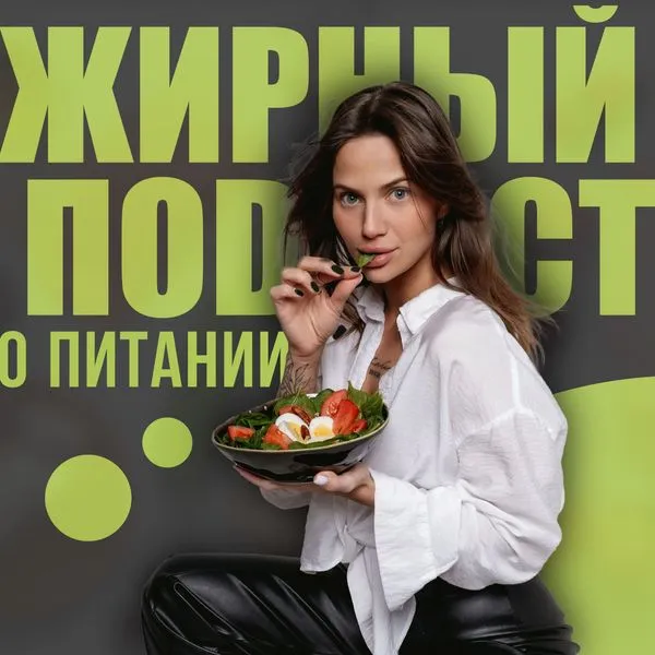 Жирный подкаст Марии Тарута о питании