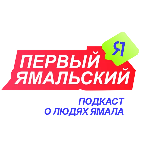 Первый Ямальский