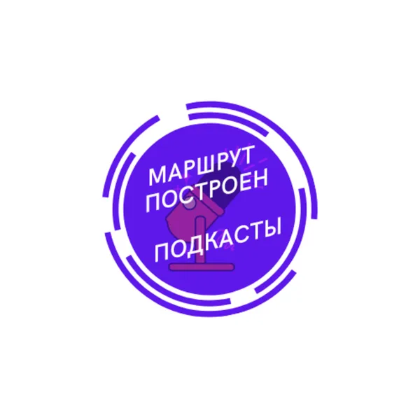 Маршрут Построен