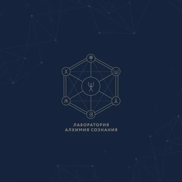 Лаборатория "Алхимия сознания"