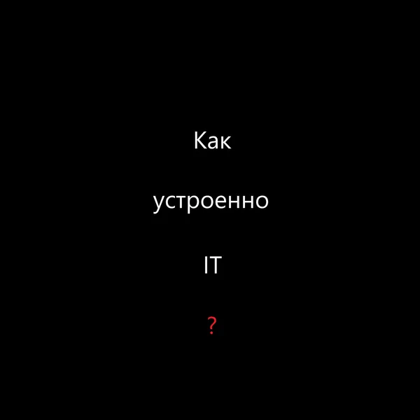 Как устроено IT?