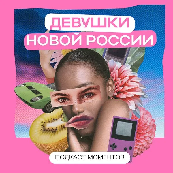 Девушки новой России
