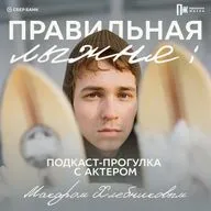 Подкаст-прогулка с актером Макаром Хлебниковым