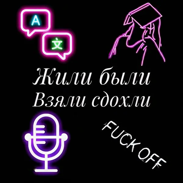 Жили были, взяли сдохли