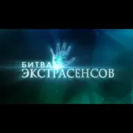 Проблема возрастного ограничения на примере шоу "Битва Экстрасенсов"