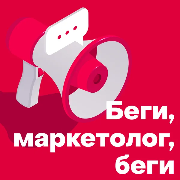 Беги, маркетолог, беги
