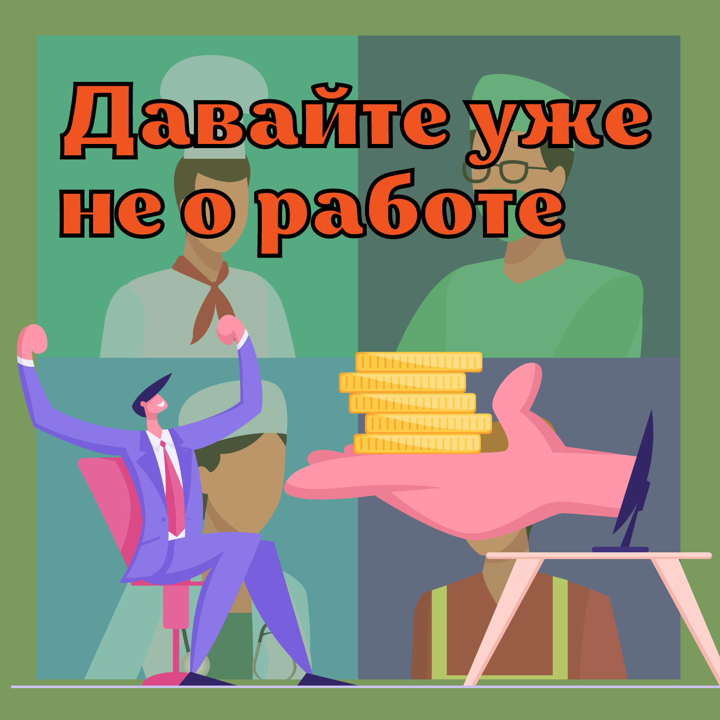 50 оттенков зарплаты | Выпуск 10