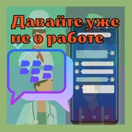 Твои переписки тоже читают | Выпуск 18