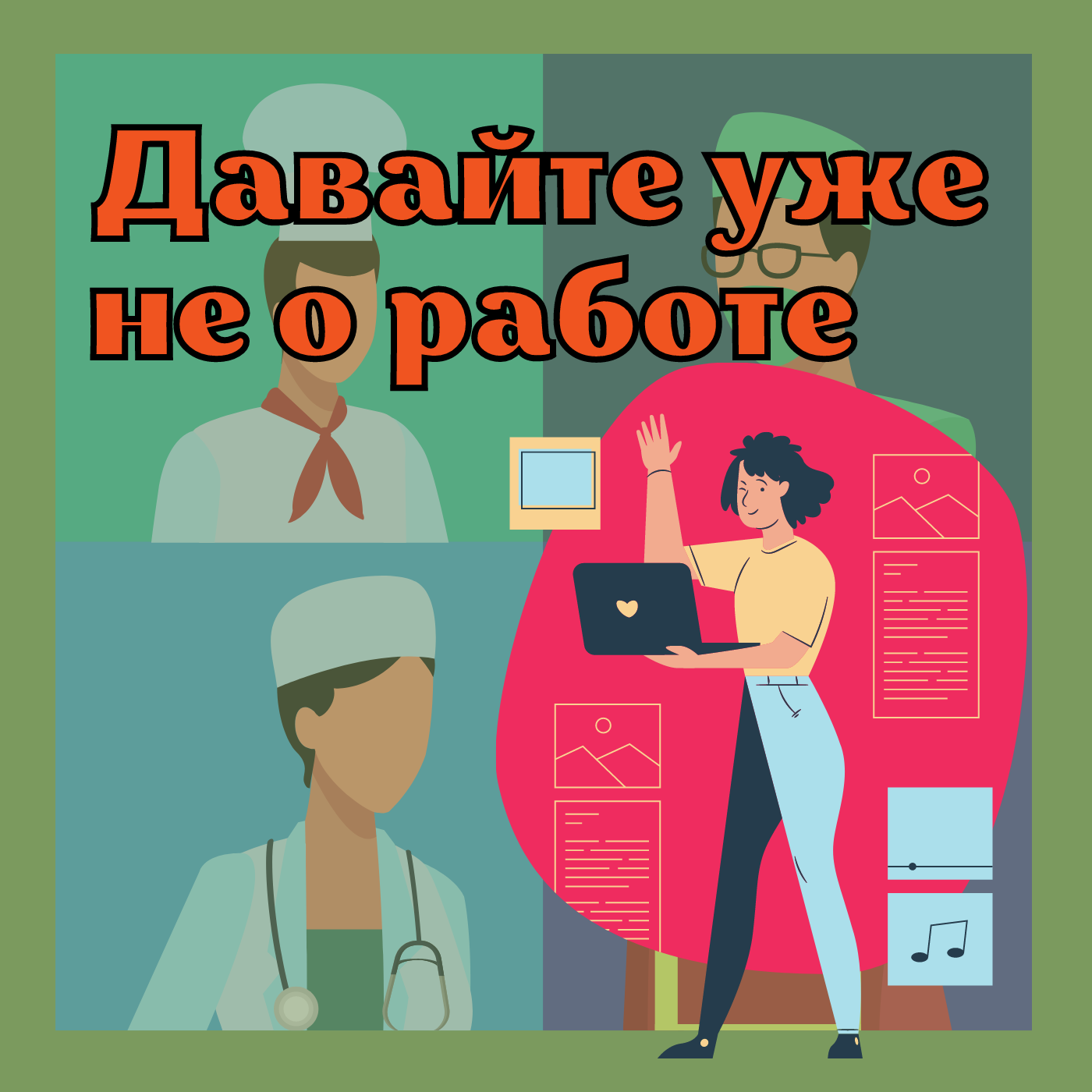 Легкий старт: когда начать работать? | Выпуск 8