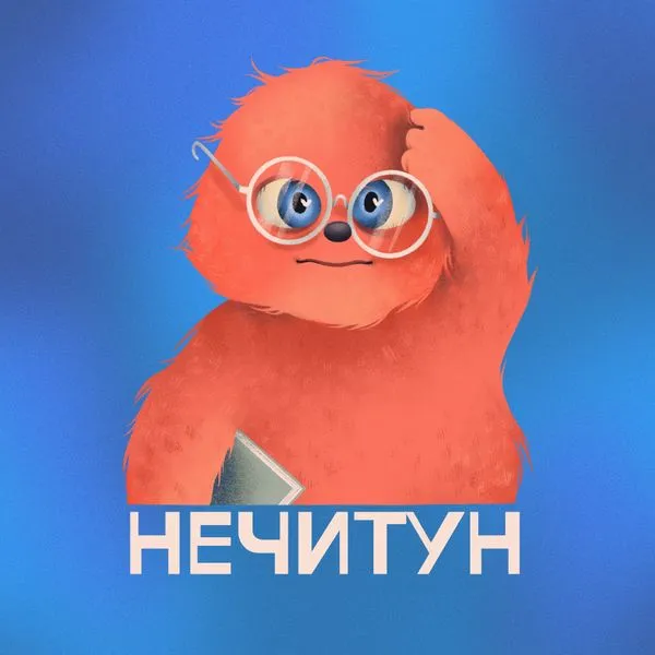 Нечитун