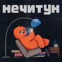 Нечитун