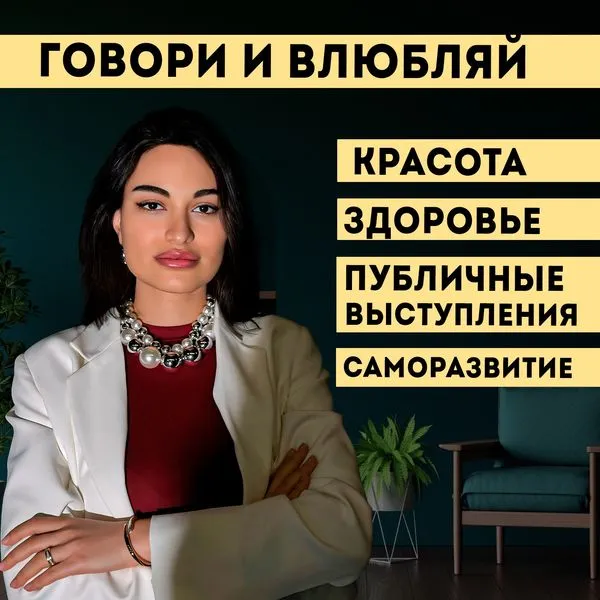 Говори и влюбляй