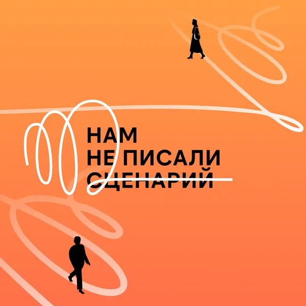 Нам не писали сценарий