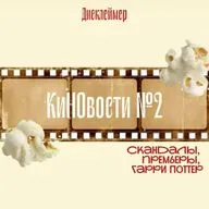 Эпизод 4. КиНОвости: скандалы, премьеры, Гарри Поттер
