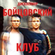 Эпизод 7. Бойцовский клуб