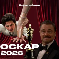 Эпизод 2. КиНОвости. Оскар 2026