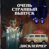 Эпизод 1. Очень странный выпуск