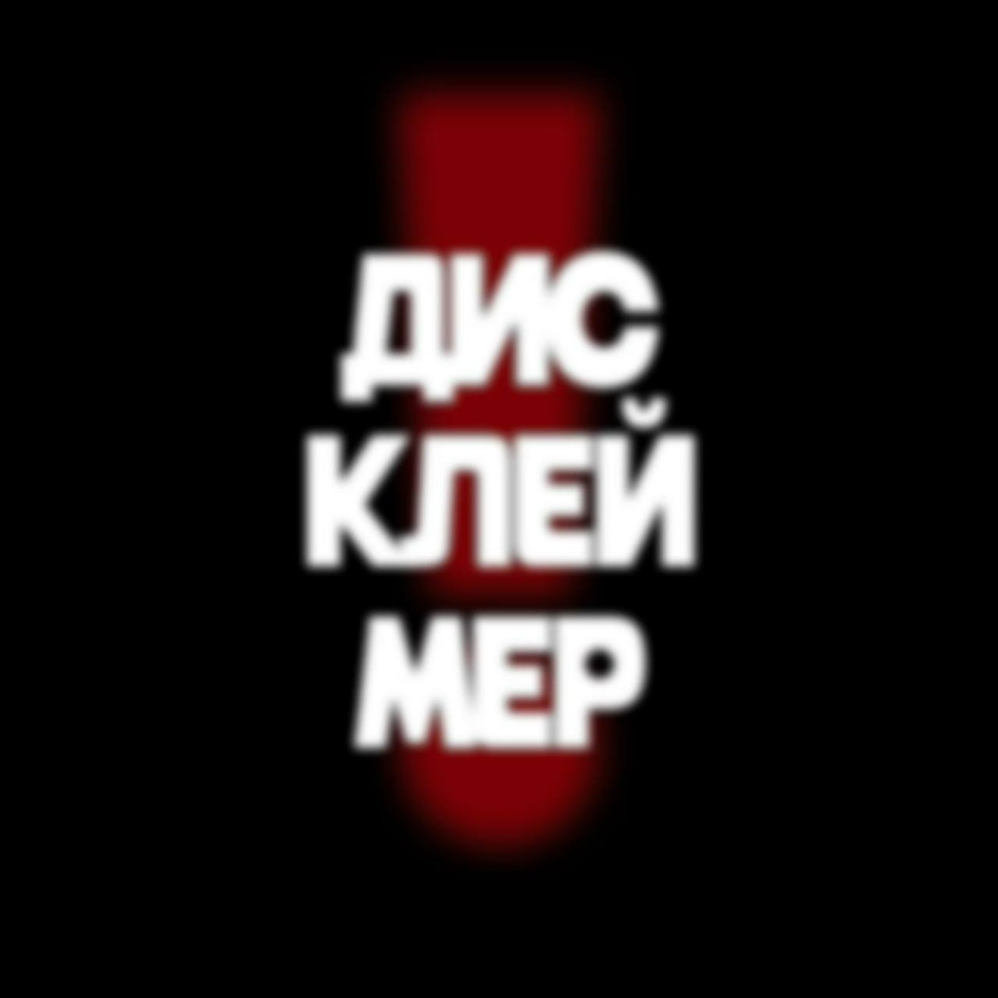 Дисклеймер