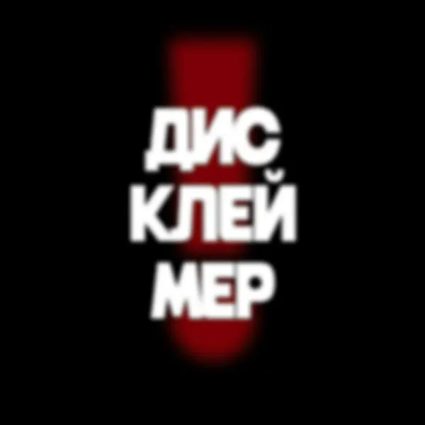 Дисклеймер