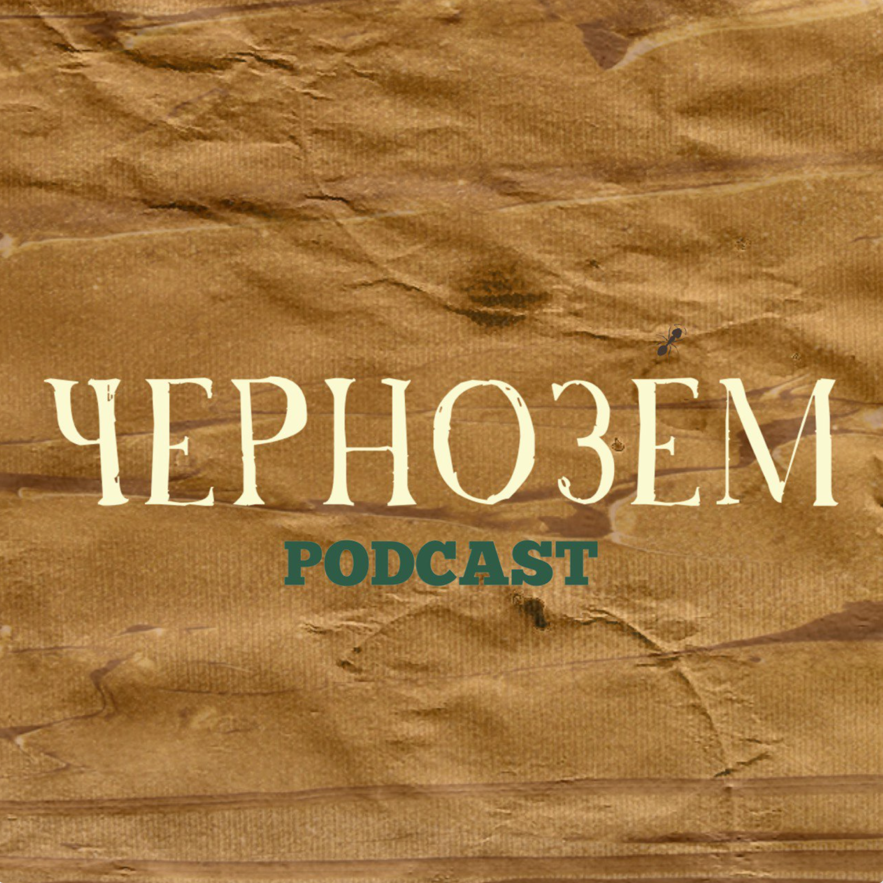 чернозём подкаст