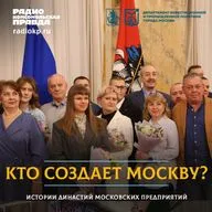 Кто создает Москву: династия Пучковых
