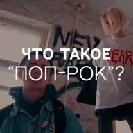 Что такое «поп-рок»?