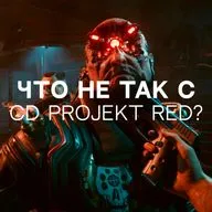 Что не так с CD Projekt RED?