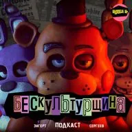 ИЗВИНЕНИЯ, ВОССТАНИЕ МАШИН и МИШКА ФРЕДДИ | БЕСКУЛЬТУРЩИНА