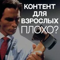 Запрещенный и «взрослый» контент