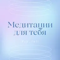 Медитация-аффирмации для улучшения самочувствия