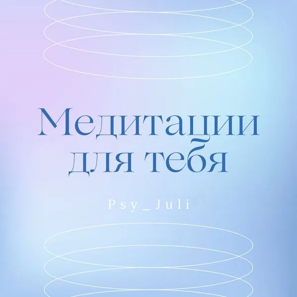 Медитации для тебя