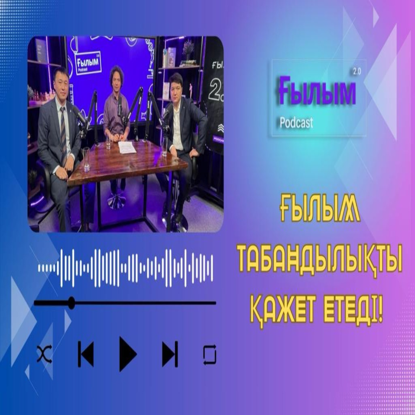 "Ғылым табандылықты қажет етеді! Немесе іргелі ғылым мен қолданбалы ғылымның пропорциясы қандай?" episode artwork