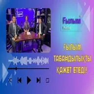 "Ғылым табандылықты қажет етеді! Немесе іргелі ғылым мен қолданбалы ғылымның пропорциясы қандай?"