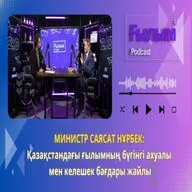 Министр Саясат Нұрбек: Қазақстандағы ғылымның бүгінгі ахуалы мен келешек бағдары жайлы
