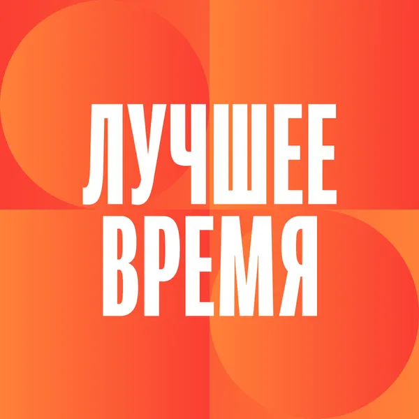 Лучшее время