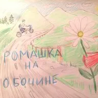 Ромашка На Обочине