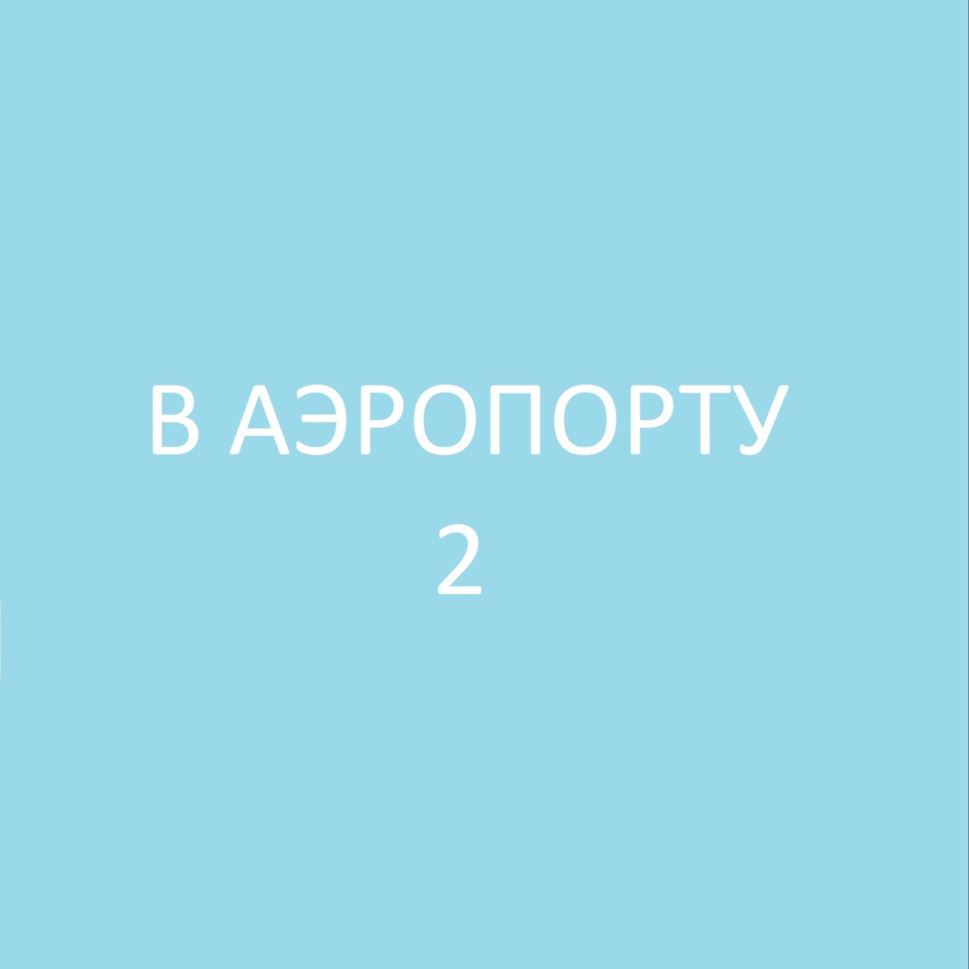 В Аэропорту 2 / At the airport 2