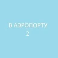 В Аэропорту 2 / At the airport 2