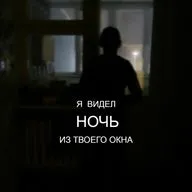 Я видел ночь из твоего окна...