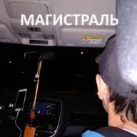 Магистраль. 1 часть