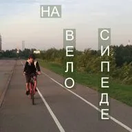 На велосипеде